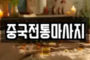 중국전통마사지