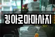 킹아로마마사지