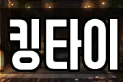 킹타이