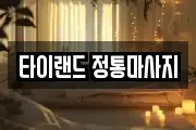타이랜드 정통마사지