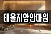 태을지압안마원