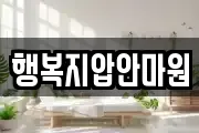 행복지압안마원