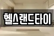 헬스랜드타이