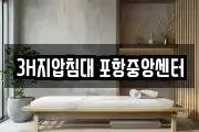 3H지압침대 포항중앙센터