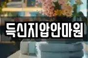 득신지압안마원