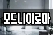 모드니아로마
