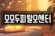 모모두피탈모센터