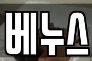 베누스