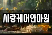 사랑케어안마원