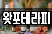 왓포테라피