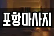 포항마사지
