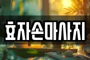 경북 포항시 북구 항구동 마사지, 지압등 업체정보
