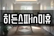 히든스파in미휴
