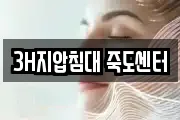 3H지압침대 죽도센터