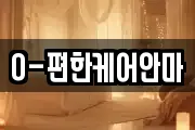 O-편한케어안마