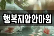 행복지압안마원
