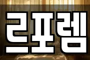 르포렘