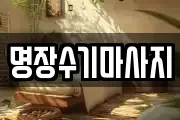 명장수기마사지