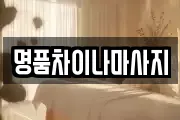 명품차이나마사지