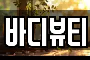 바디뷰티