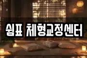 쉼표 체형교정센터