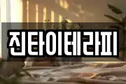 진타이테라피
