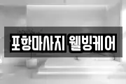 포항마사지 웰빙케어