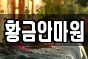 황금안마원