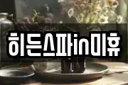 히든스파in미휴