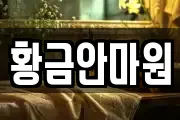 황금안마원