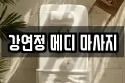강연정 메디 마사지
