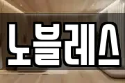 노블레스
