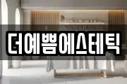더예쁨에스테틱