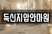 득신지압안마원