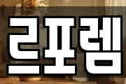 르포렘