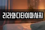 리라와디타이마사지