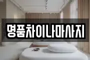 명품차이나마사지