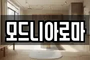 모드니아로마