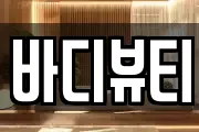 바디뷰티