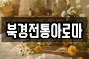 북경전통아로마