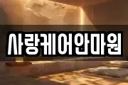 사랑케어안마원