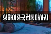 상하이중국전통마사지