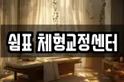 쉼표 체형교정센터