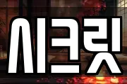 시크릿