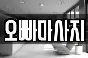 오빠마사지