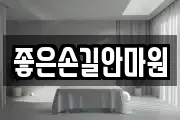 좋은손길안마원