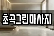 경북 포항시 북구 흥해읍 마사지, 지압등 업체정보