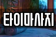 타이마사지
