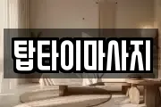 탑타이마사지