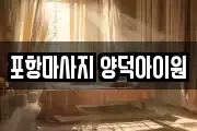 포항마사지 양덕아이원
